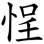 悜