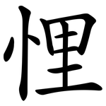 悝