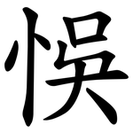 悞