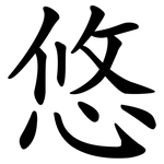悠 悠