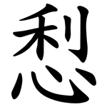 悡