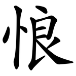 悢