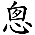 悤