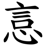 悥