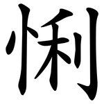 悧