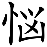 悩