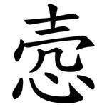 悫