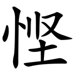 悭