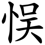 悮