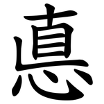 悳