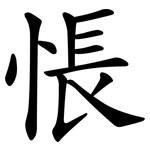 悵