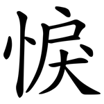 悷