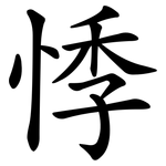 悸