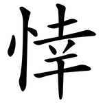 悻