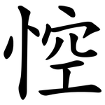 悾