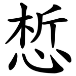 惁