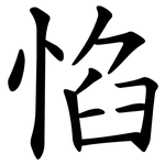 惂