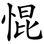 惃