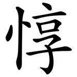 惇