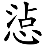 惉