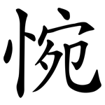 惋