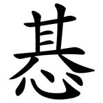 惎