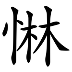 惏