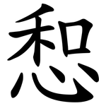 惒