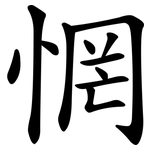 惘