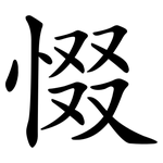 惙