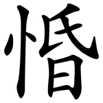 惛