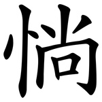 惝
