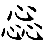 惢