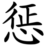 惩 惩