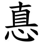 惪