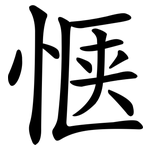 惬