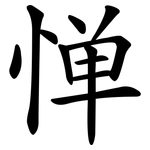 惮