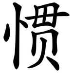 惯 惯