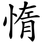 惰