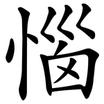 惱 惱