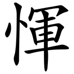 惲
