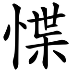 惵