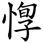 惸