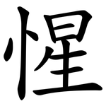 惺