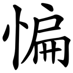 惼