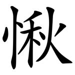 愀