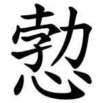 愂