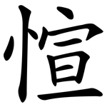 愃
