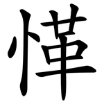 愅