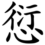 愆
